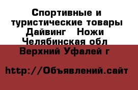 Спортивные и туристические товары Дайвинг - Ножи. Челябинская обл.,Верхний Уфалей г.